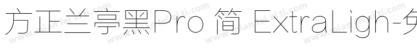 方正兰亭黑Pro 简 ExtraLigh字体转换